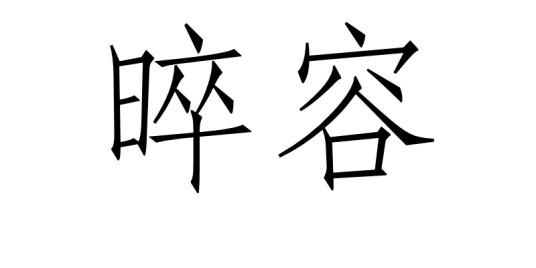 晬容
