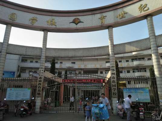 鄂州市花园学校