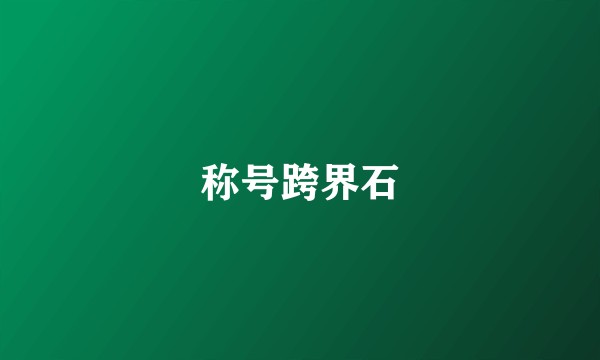 称号跨界石
