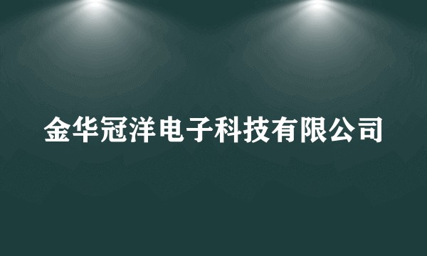 金华冠洋电子科技有限公司