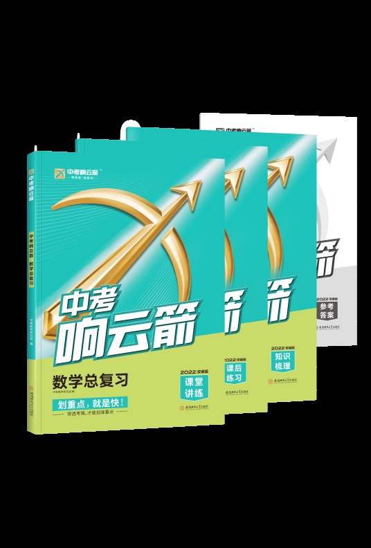 中考响云箭数学总复习