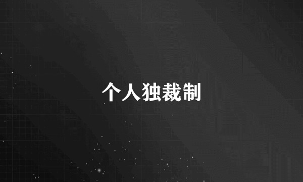 个人独裁制