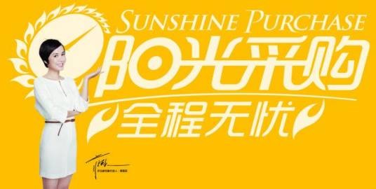 阳光采购会
