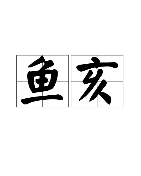 鱼亥