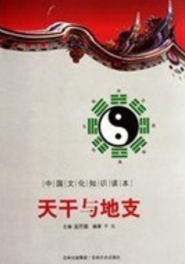 天干与地支/中国文化知识读本