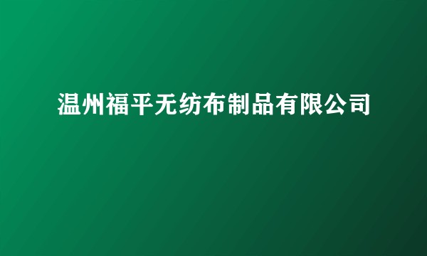 温州福平无纺布制品有限公司