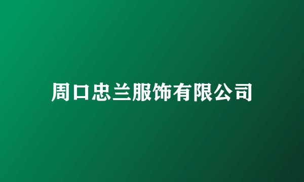 周口忠兰服饰有限公司