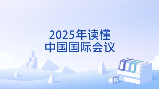 2025年读懂中国国际会议