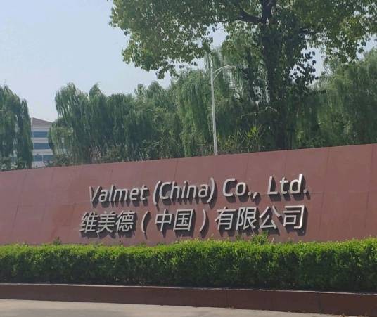 维美德（中国）有限公司