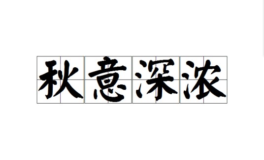 秋意深浓