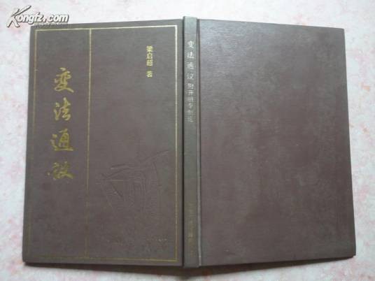 变法通议
