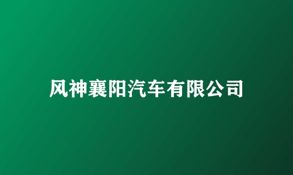 风神襄阳汽车有限公司
