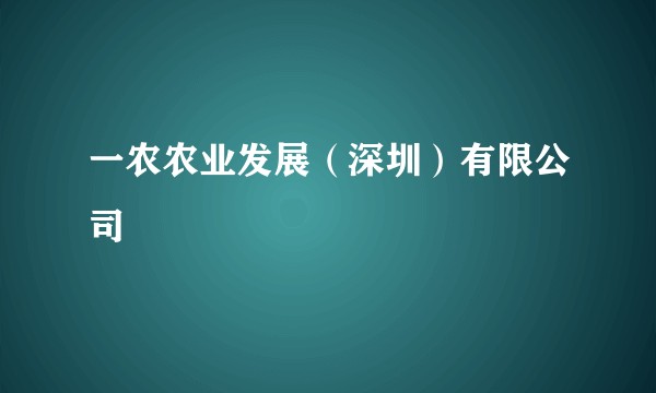 一农农业发展（深圳）有限公司