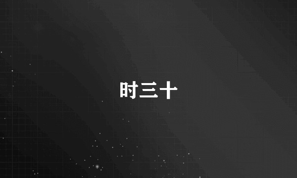 时三十