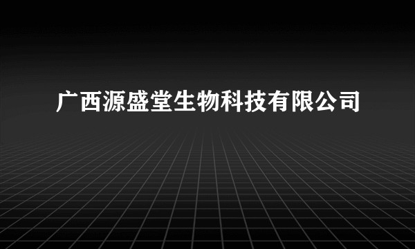 广西源盛堂生物科技有限公司