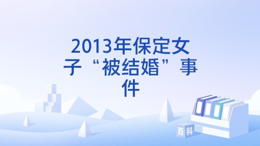 2013年保定女子“被结婚”事件