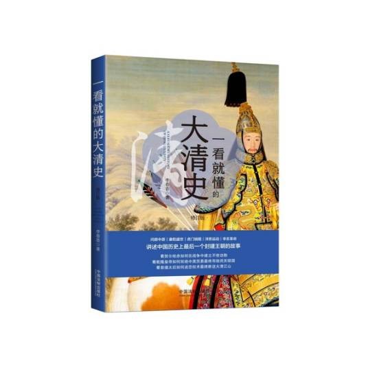 一看就懂的大清史（修订版）