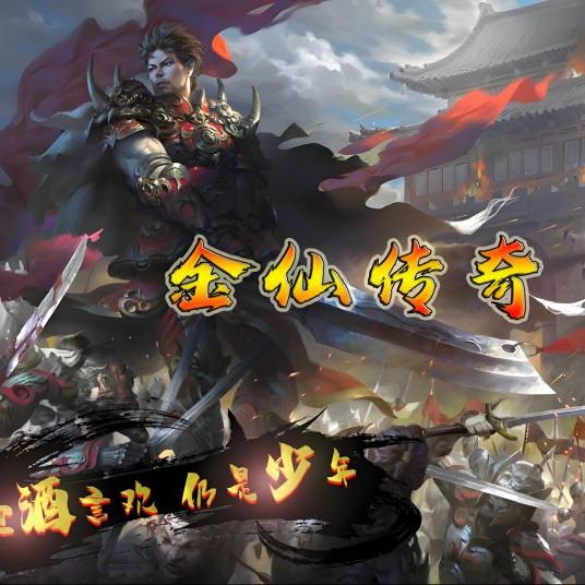 传奇金仙飞哥