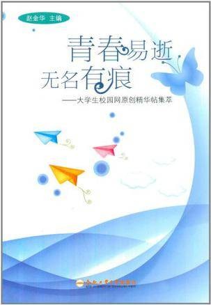 青春易逝无名有痕