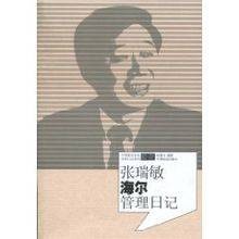 张瑞敏海尔管理日记