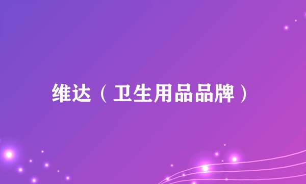 维达（卫生用品品牌）
