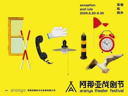 2024阿那亚戏剧节