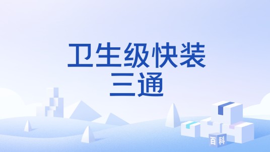 卫生级快装三通