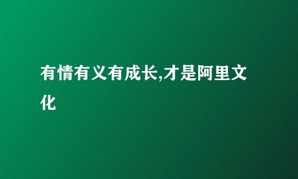 有情有义有成长,才是阿里文化