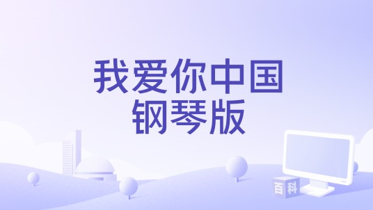 我爱你中国钢琴版