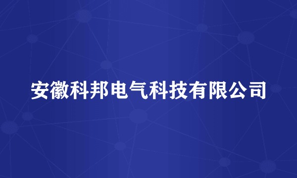 安徽科邦电气科技有限公司