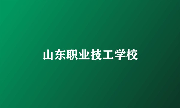 山东职业技工学校