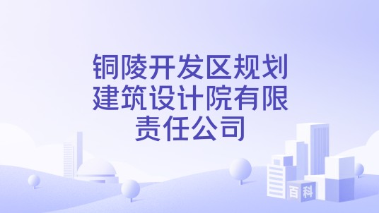 铜陵开发区规划建筑设计院有限责任公司