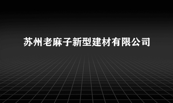苏州老麻子新型建材有限公司