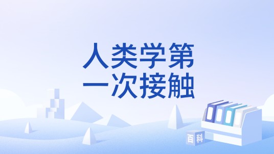 人类学第一次接触
