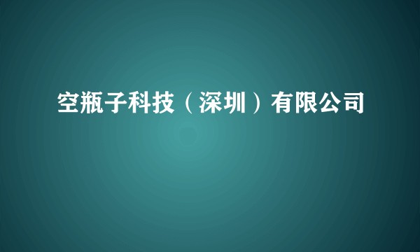 空瓶子科技（深圳）有限公司