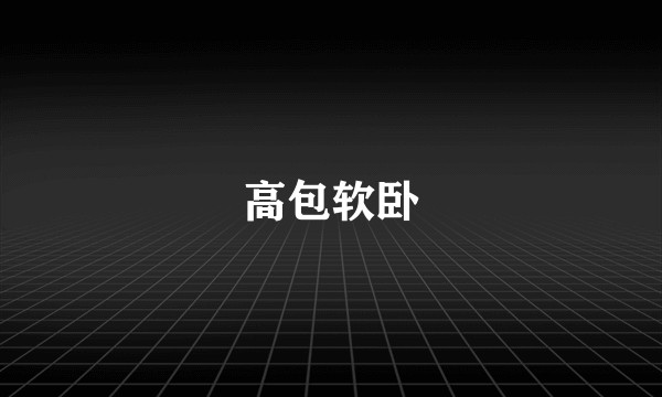 高包软卧