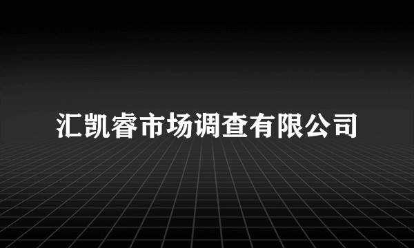 汇凯睿市场调查有限公司