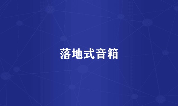 落地式音箱
