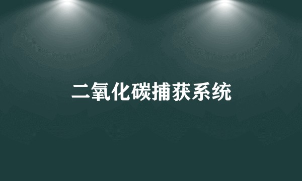 二氧化碳捕获系统