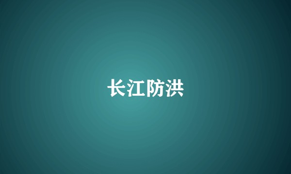 长江防洪