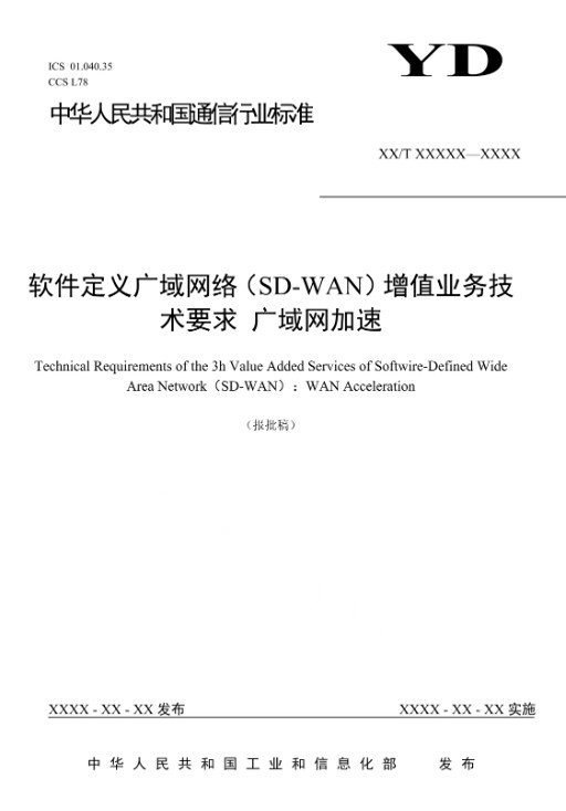 软件定义广域网络(SD-WAN)增值业务技术要求—广域网加速
