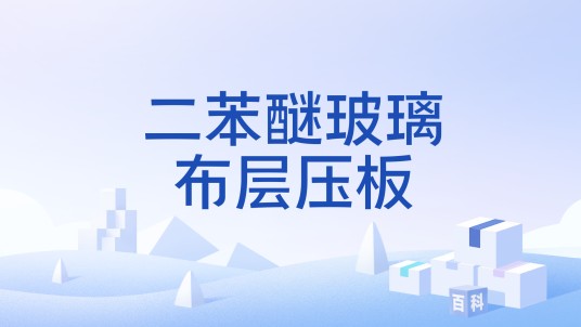 二苯醚玻璃布层压板