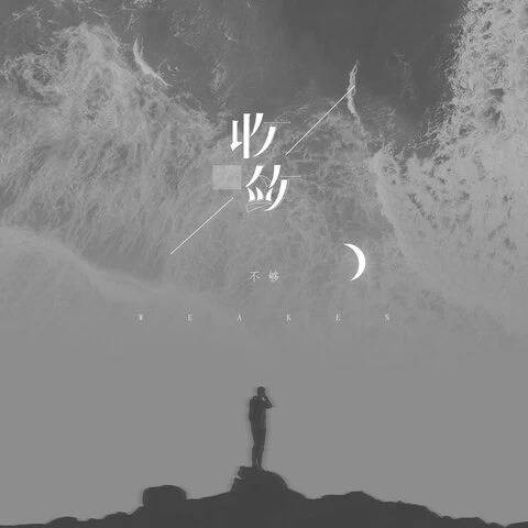 收敛（不够演唱的歌曲）