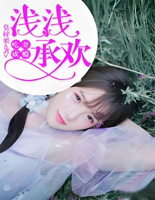 吃妻成瘾：浅浅承欢
