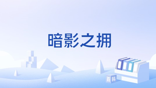 暗影之拥（游戏《魔兽世界》中的套装）