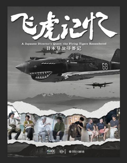 飞虎记忆:日本导演寻答记