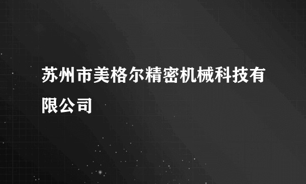 苏州市美格尔精密机械科技有限公司