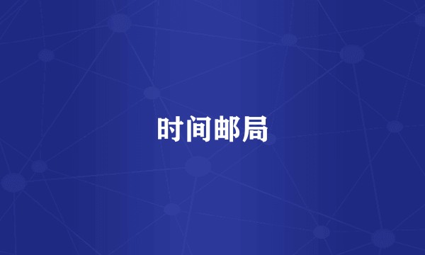 时间邮局
