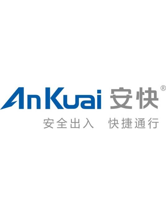 广东安快智能科技有限公司