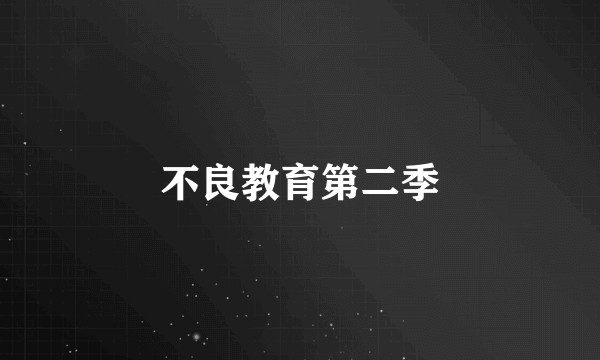 不良教育第二季